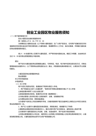 浅析创业工业园区物业服务须知