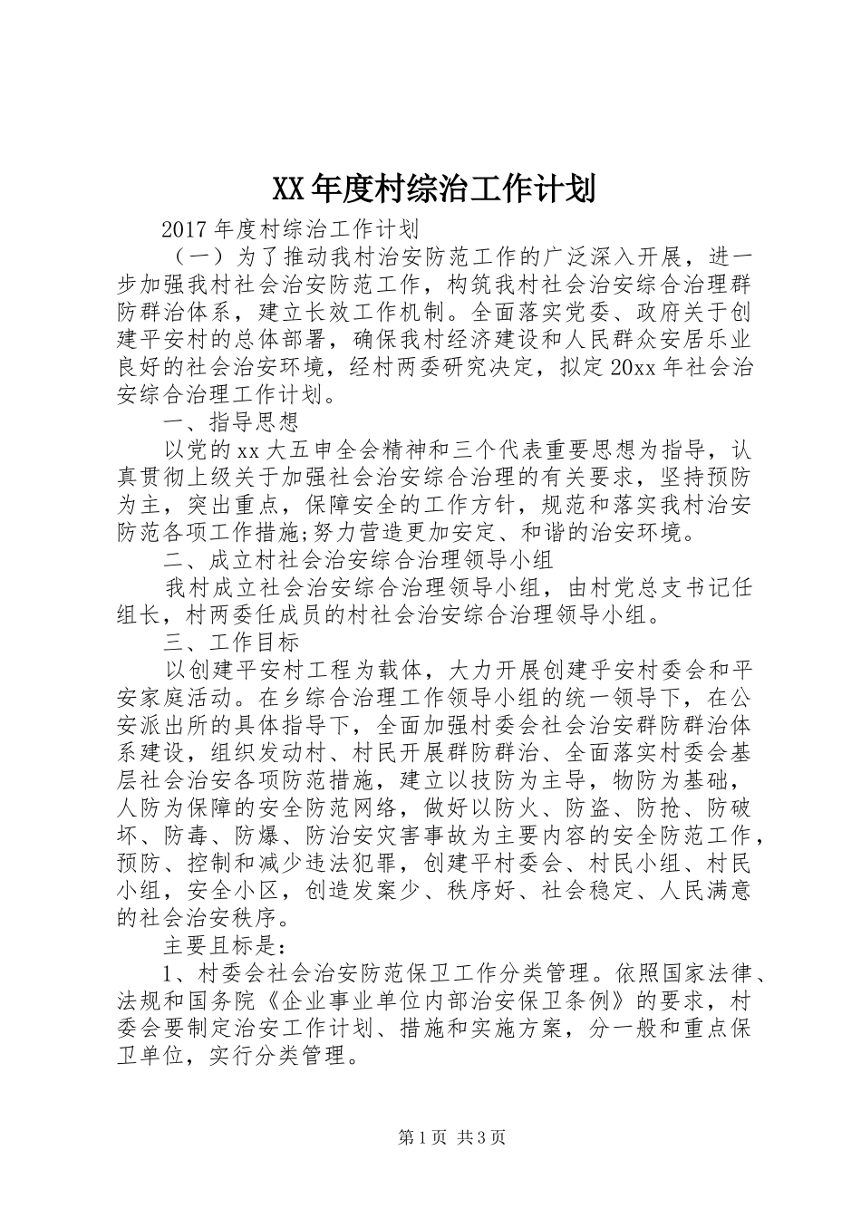XX年度村综治工作计划_第1页