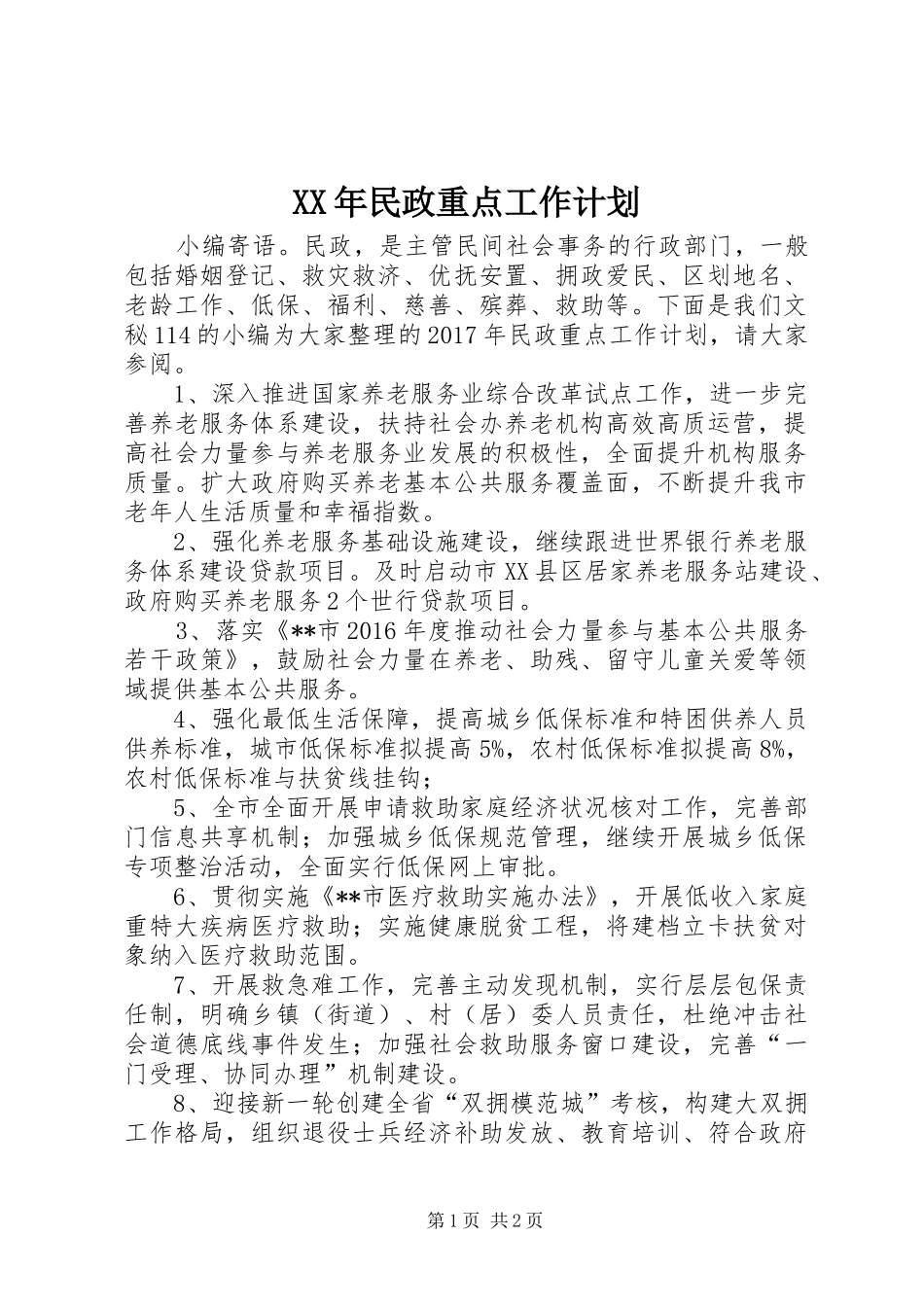 XX年民政重点工作计划_第1页