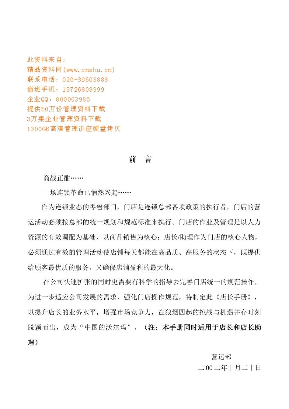 连锁零售店店长工作手册_第1页