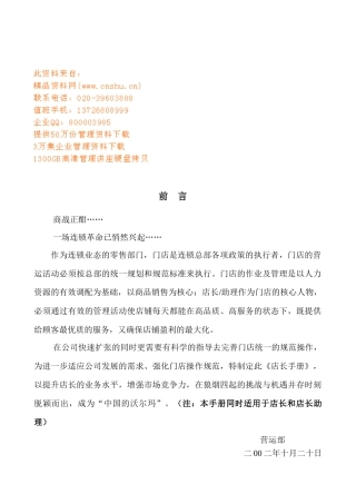 连锁零售店店长工作手册
