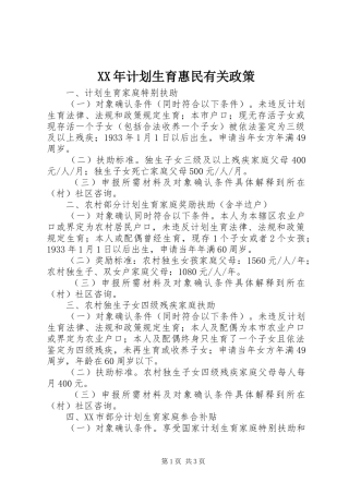 XX年计划生育惠民有关政策