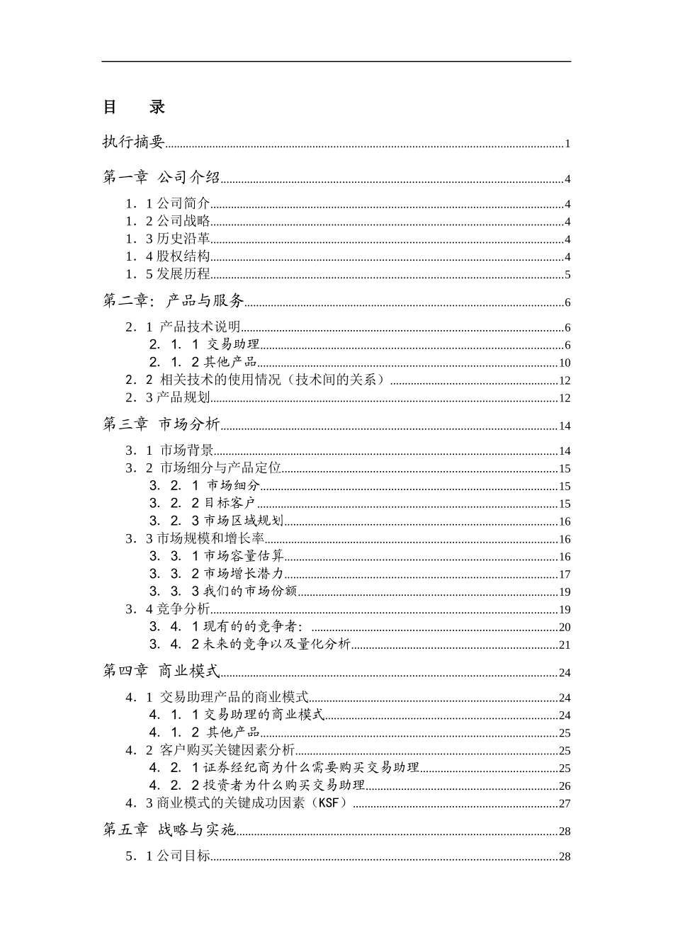 软件有限公司交易助理项目商业计划书_第3页