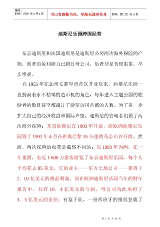迪斯尼乐园跨国经营资料