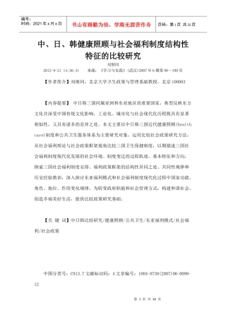 中日韩健康照顾与社会福利制度结构性特征的比较研究