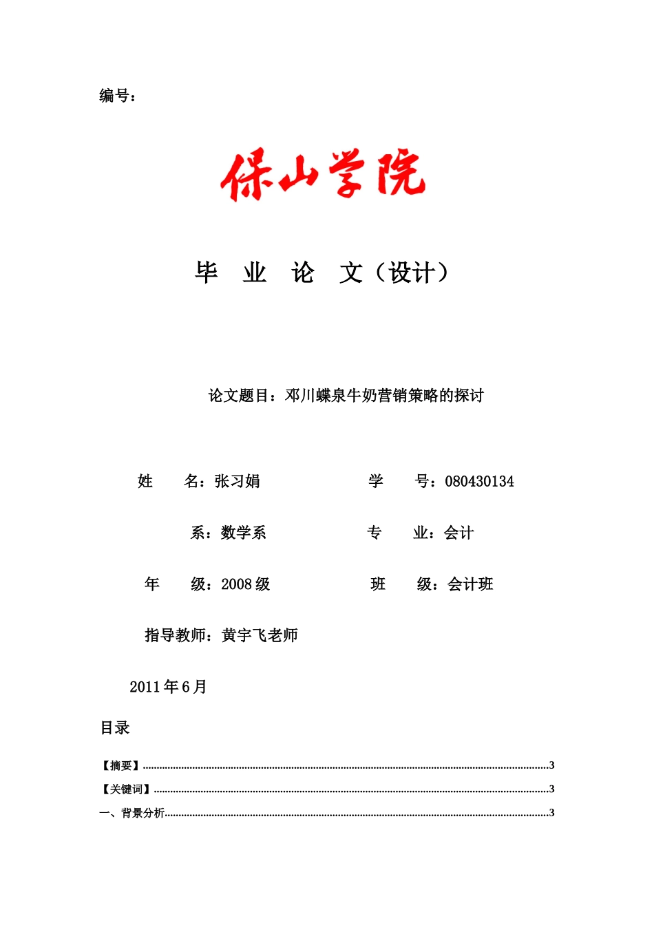 邓川蝶泉牛奶营销策略的探讨_第1页