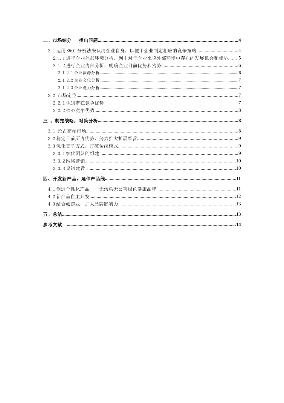 邓川蝶泉牛奶营销策略的探讨_第2页