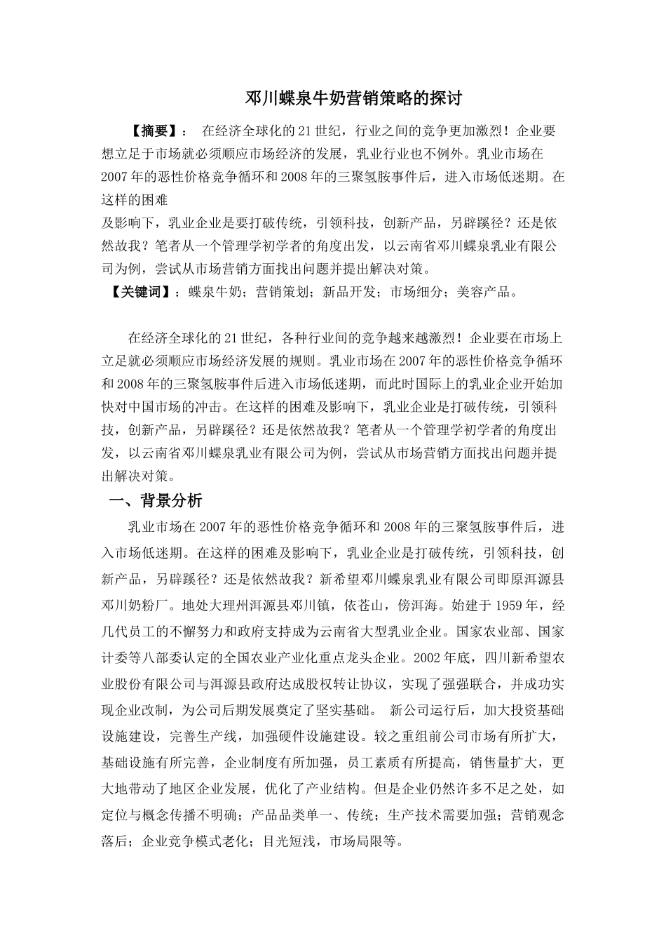 邓川蝶泉牛奶营销策略的探讨_第3页