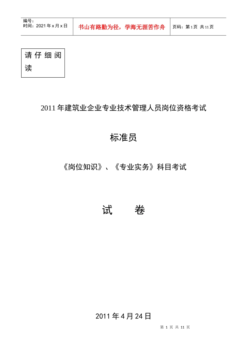 岗位知识专业实务科目考试试卷_第1页