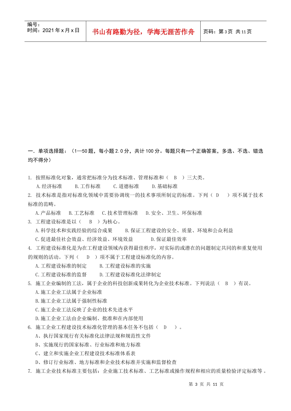 岗位知识专业实务科目考试试卷_第3页