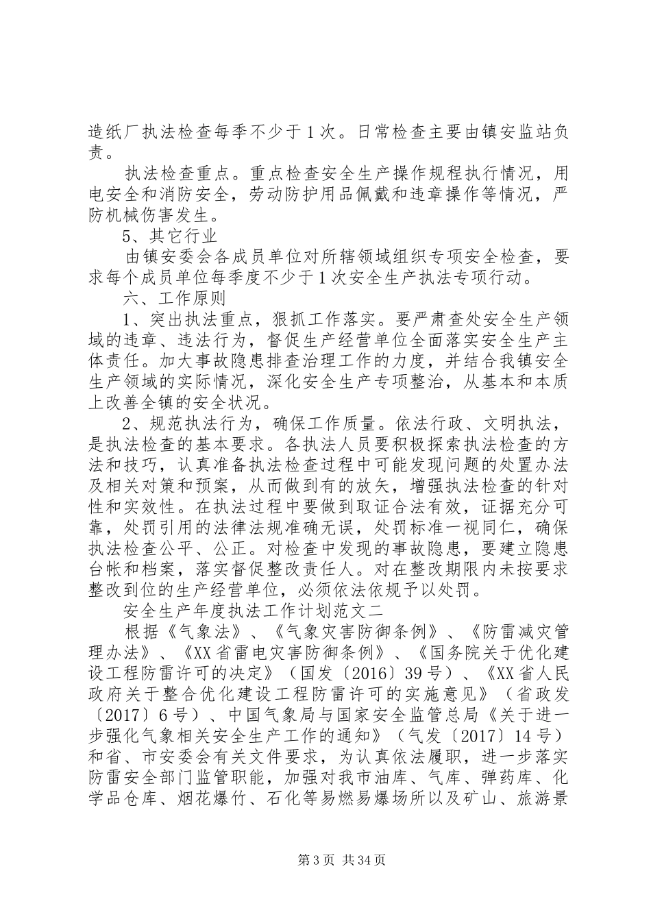 20XX年安全生产年度执法工作计划_第3页