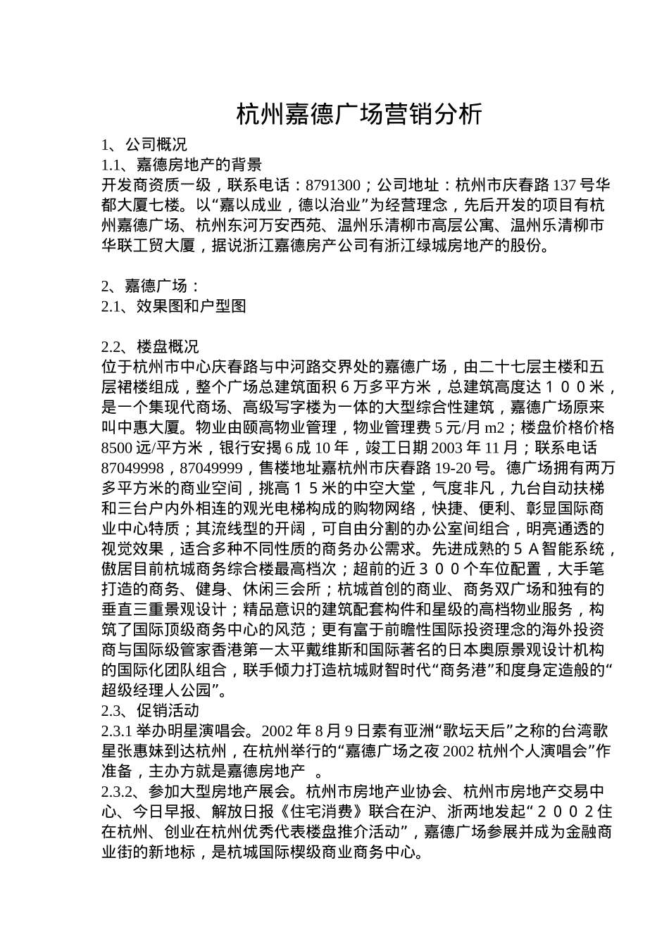 杭州某某房地产营销分析_第1页