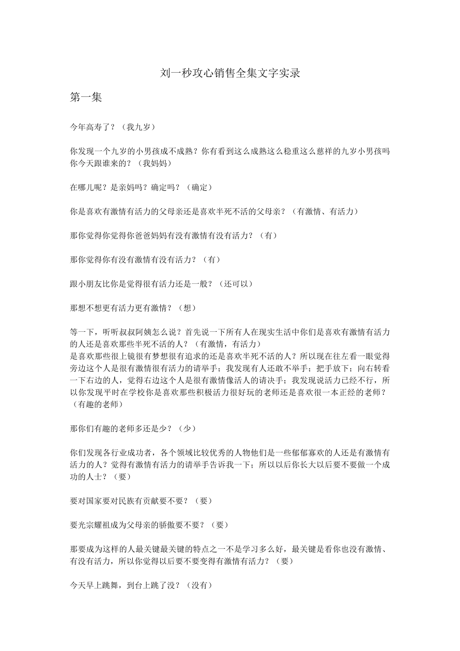 攻心销售全集文字实录_第1页