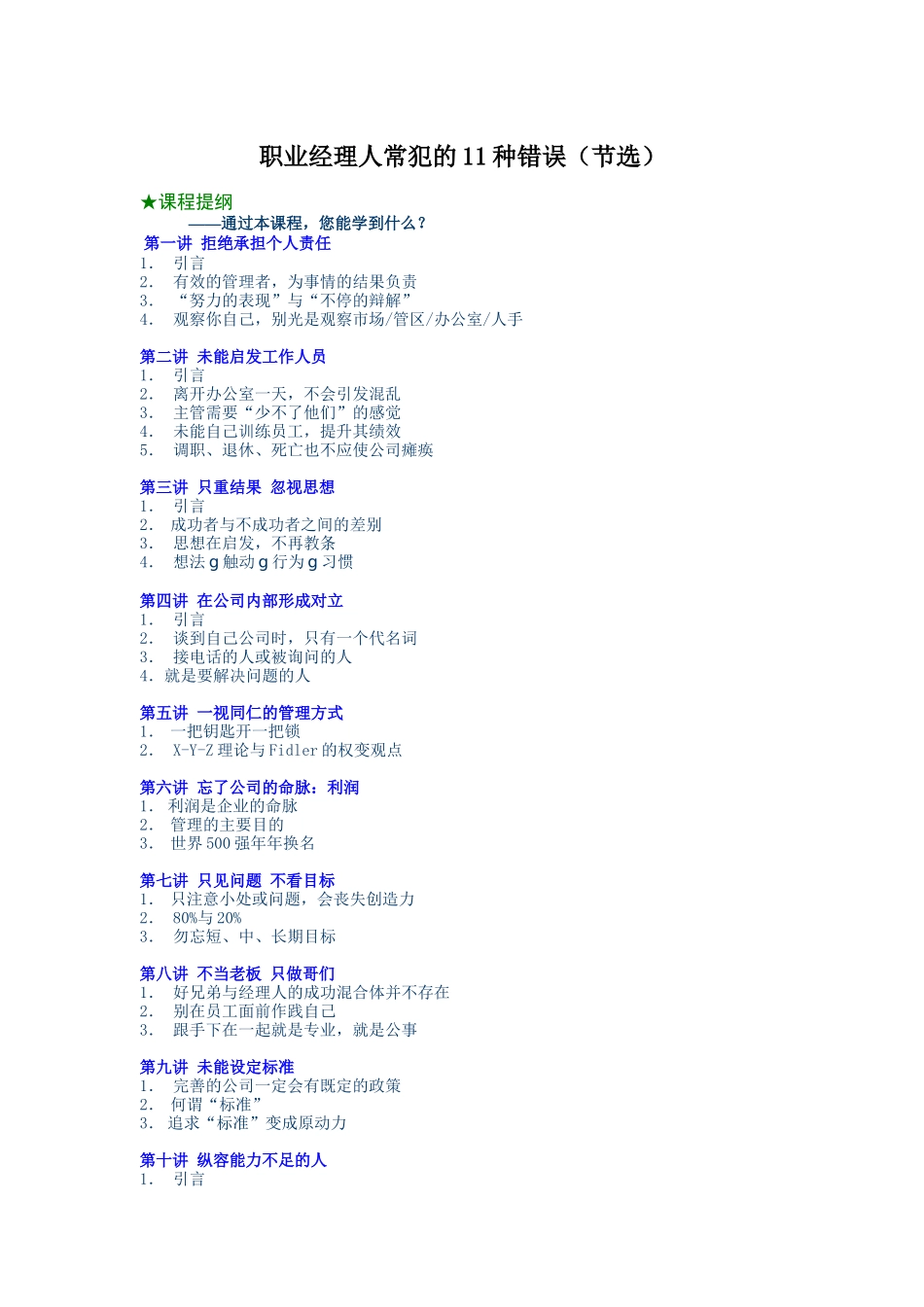 职业经理人常犯的种错误_第1页