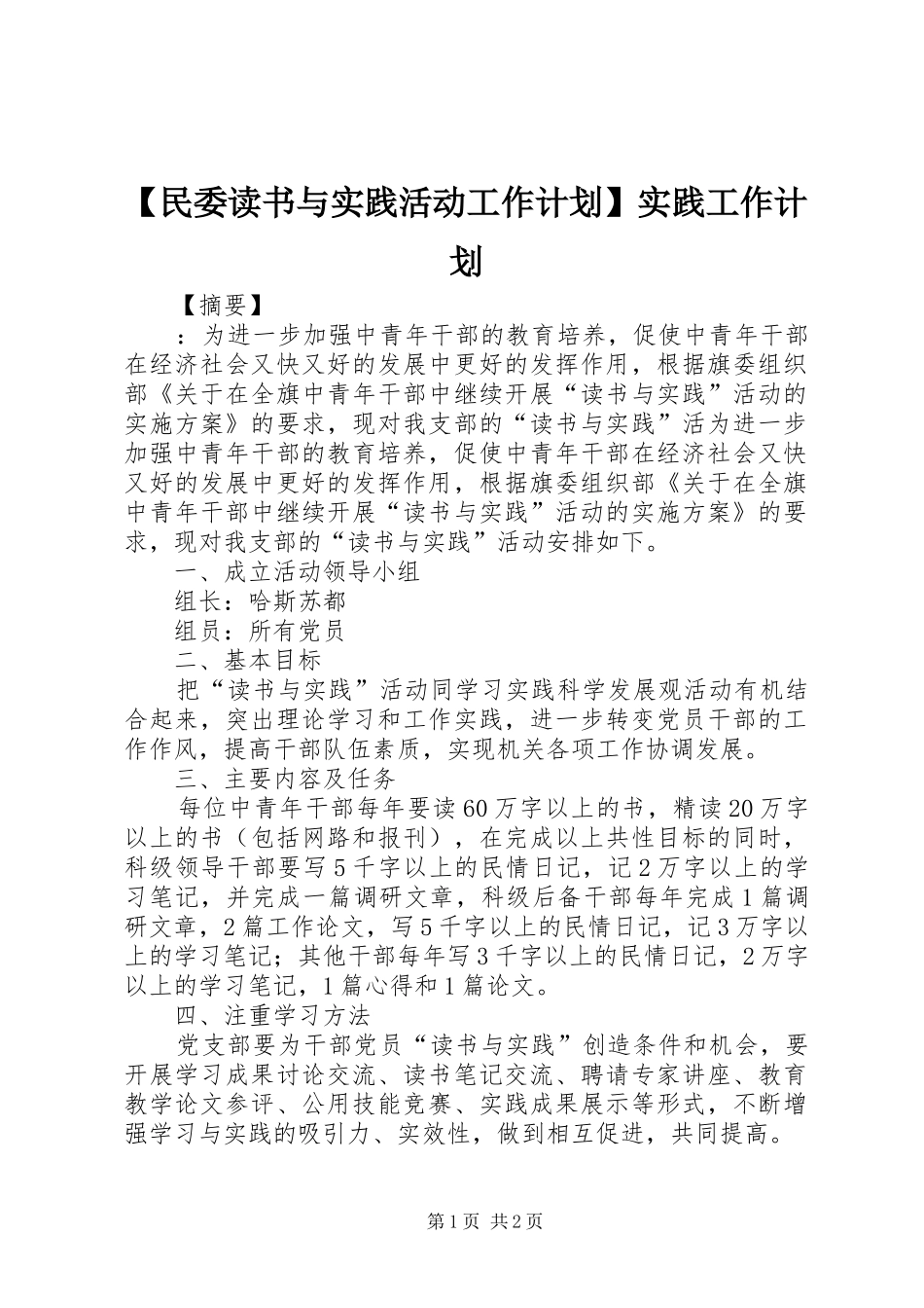 【民委读书与实践活动工作计划】实践工作计划_第1页