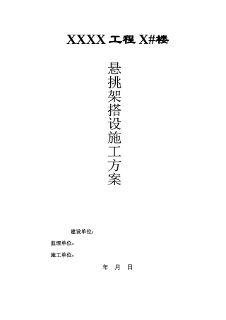 槽钢悬挑架搭设施工方案