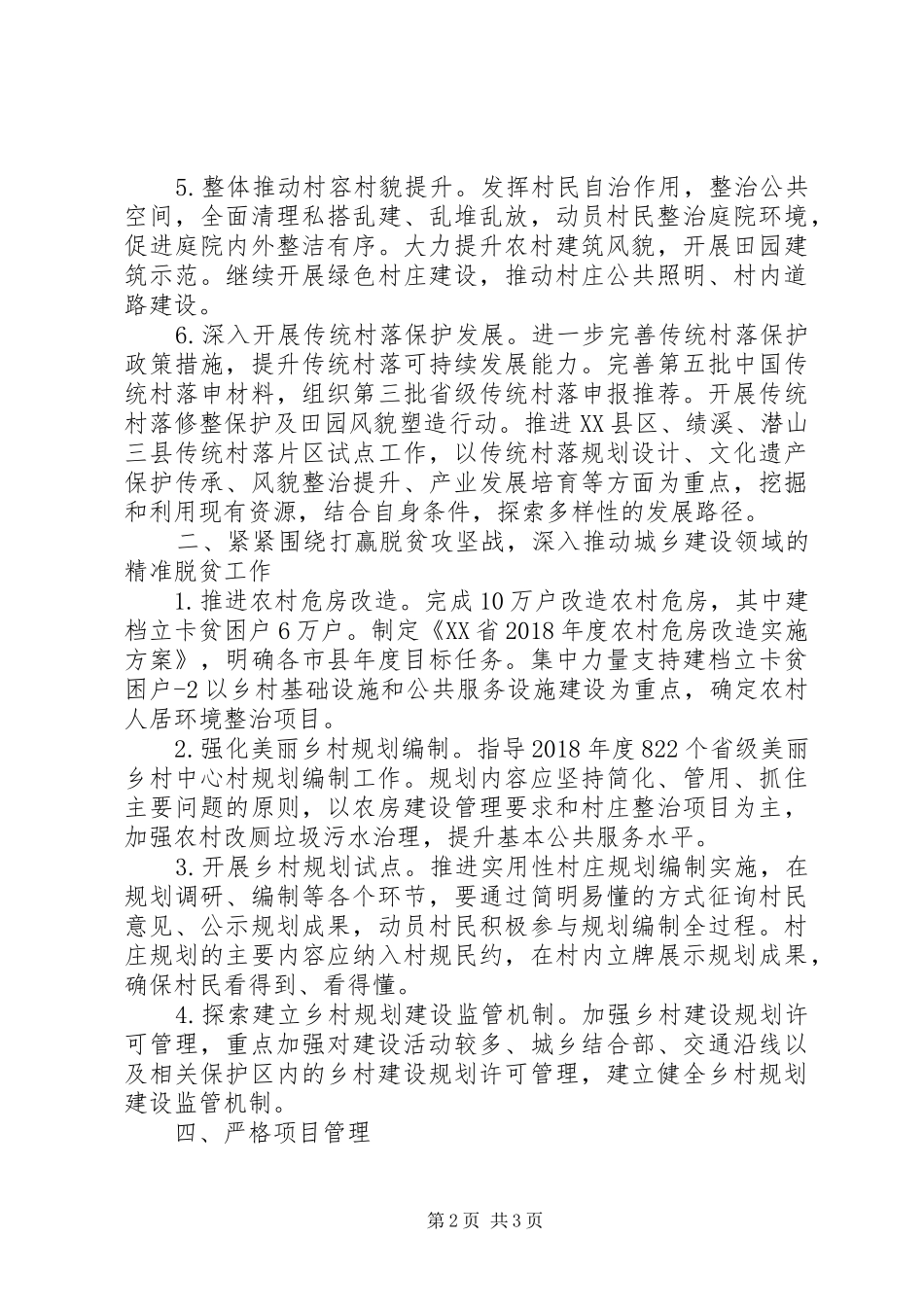 XX年全村镇规划建设工作要点_第2页