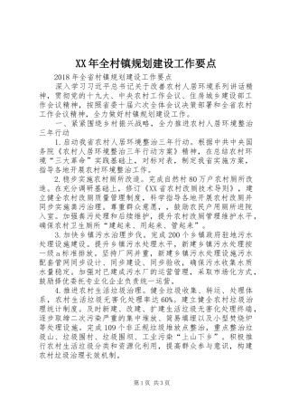 XX年全村镇规划建设工作要点