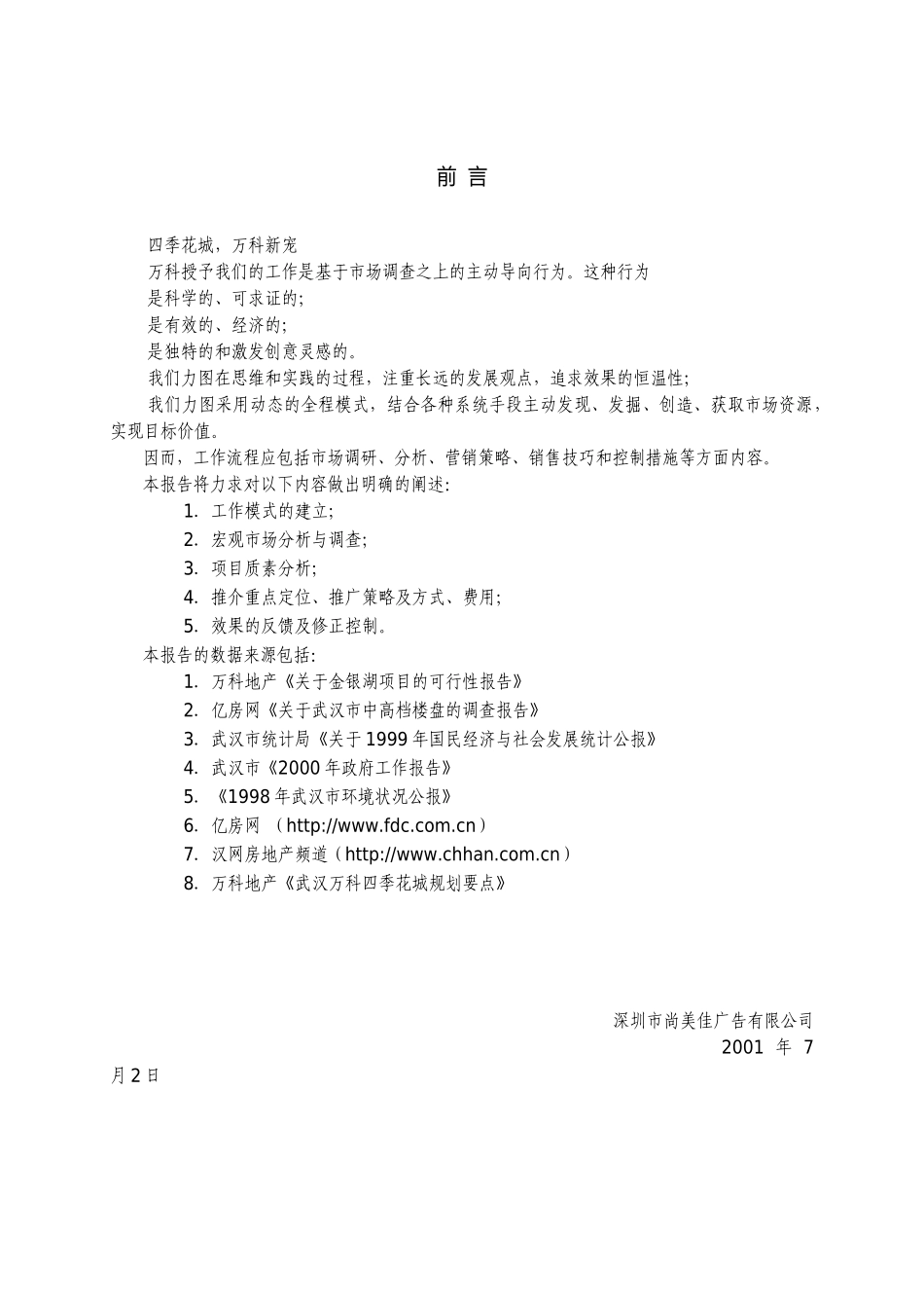 房地产业“武汉某地产四季花城”营销策划报告_第1页