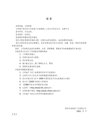 房地产业“武汉某地产四季花城”营销策划报告
