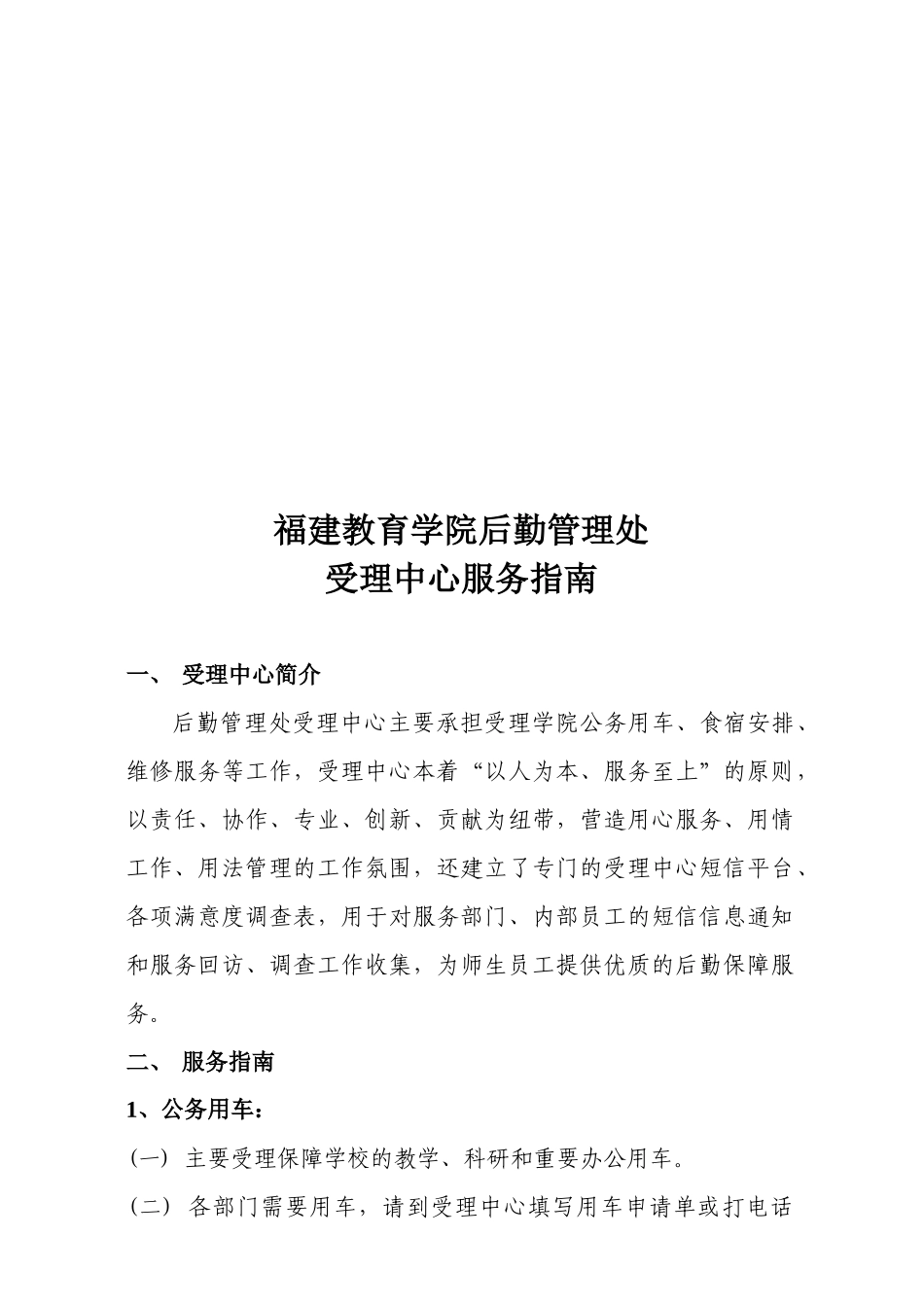 福建教育学院后勤管理处受理中心服务指南_第1页
