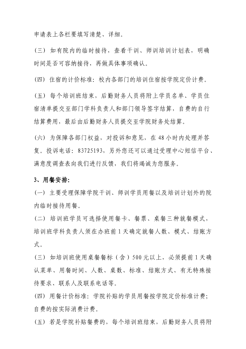 福建教育学院后勤管理处受理中心服务指南_第3页