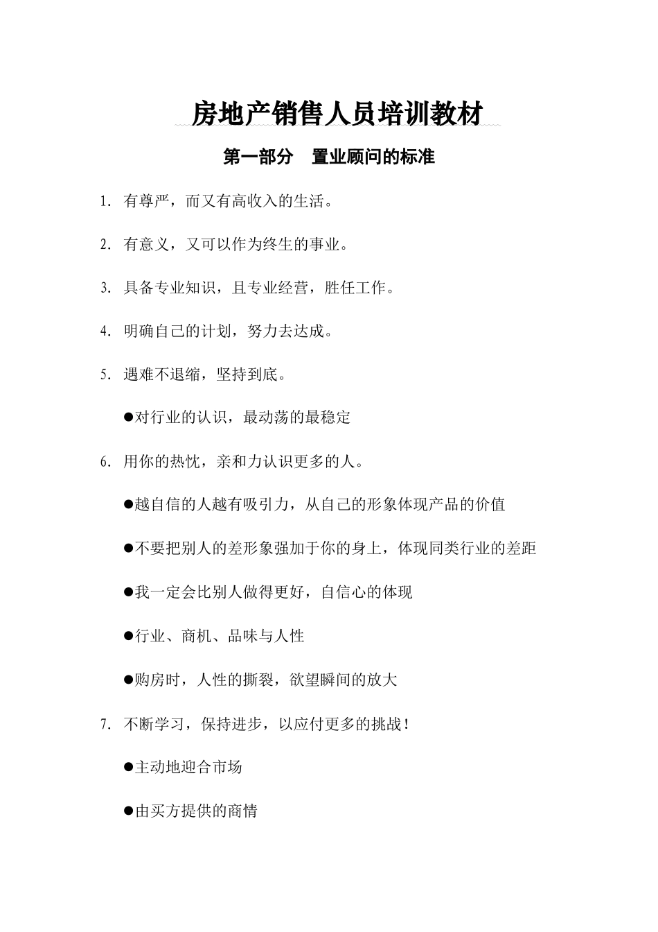 房地产销售人员培训教材_第1页
