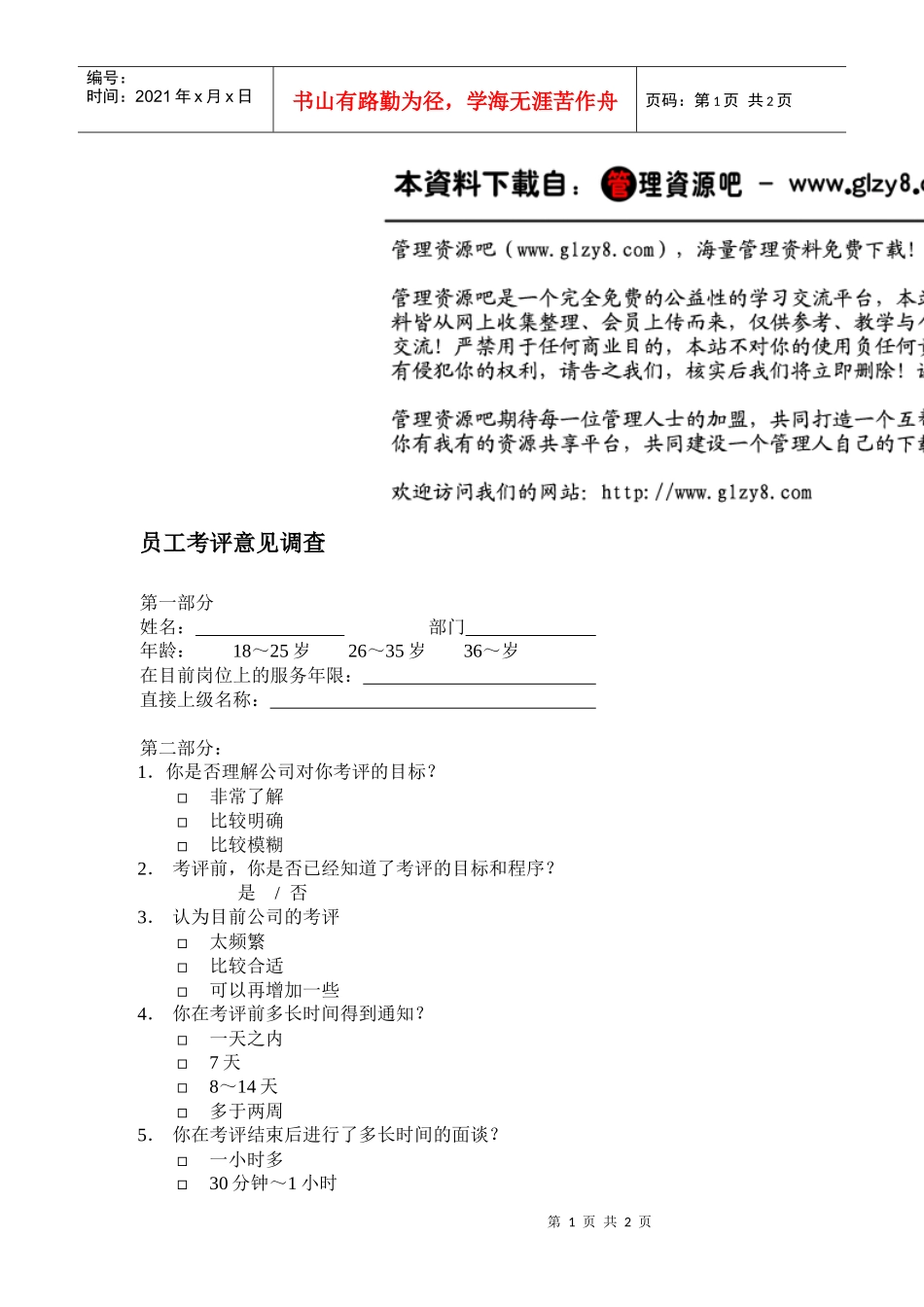 员工考评意见调查_第1页