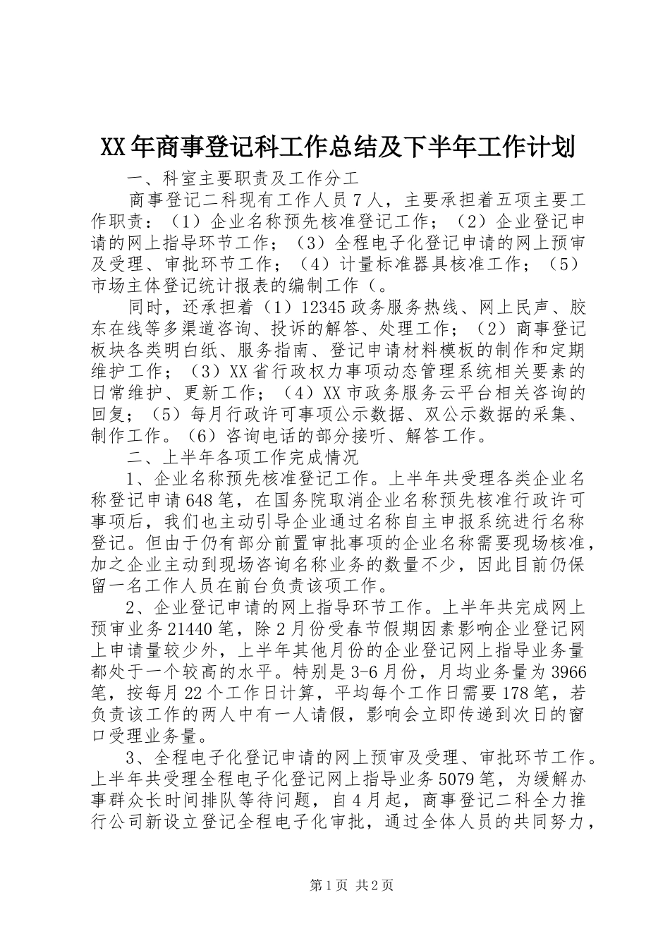 XX年商事登记科工作总结及下半年工作计划_第1页