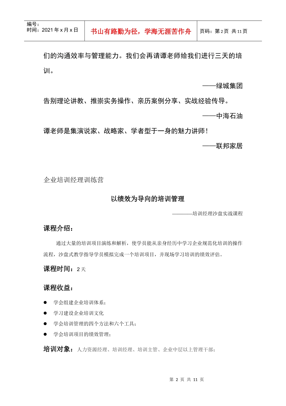 培训经理沙盘培训：培训管理课程_第2页