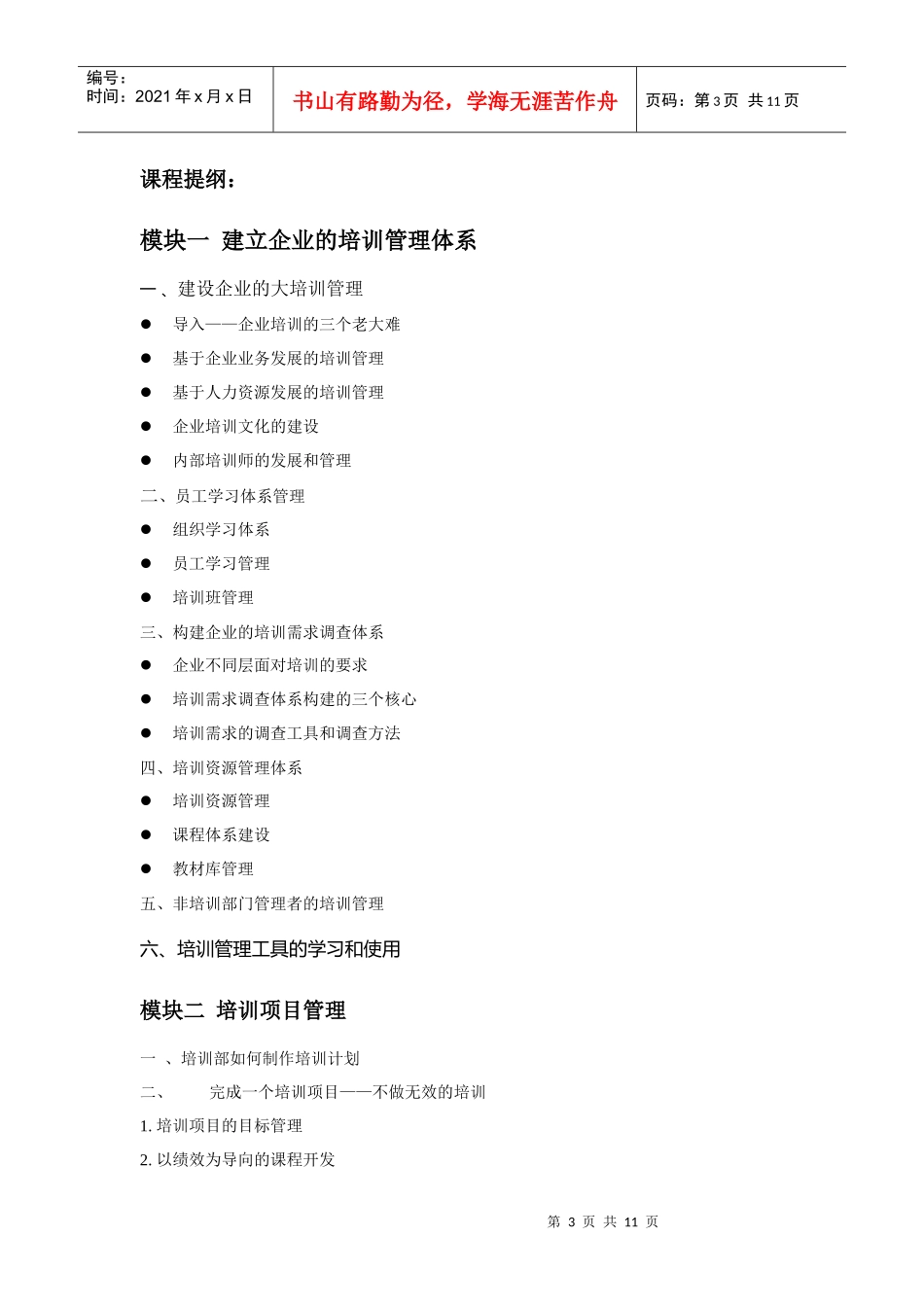 培训经理沙盘培训：培训管理课程_第3页