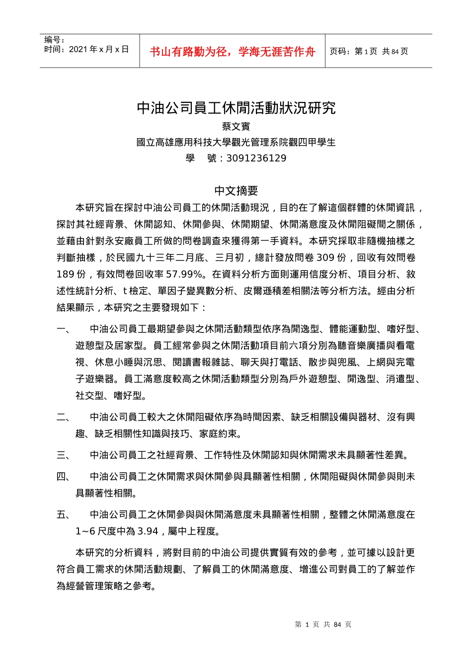 中油公司员工休闲活动状况研究_第1页