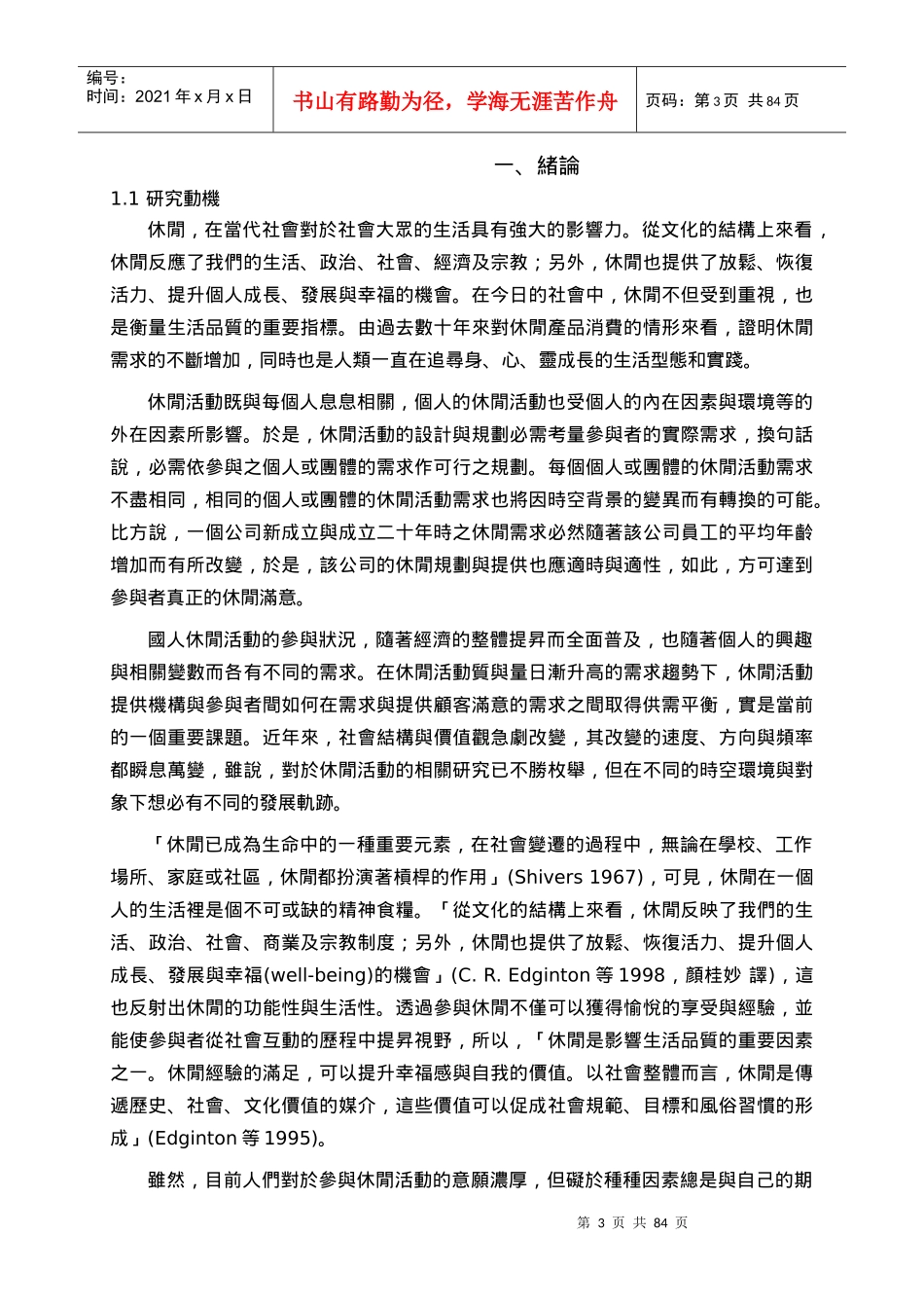 中油公司员工休闲活动状况研究_第3页