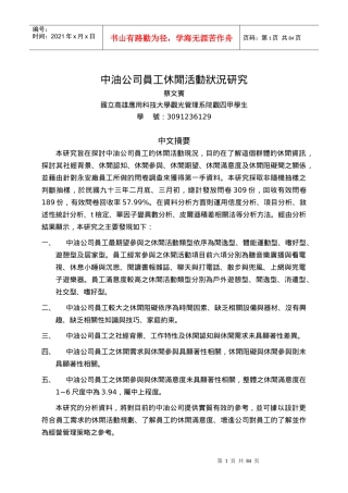 中油公司员工休闲活动状况研究