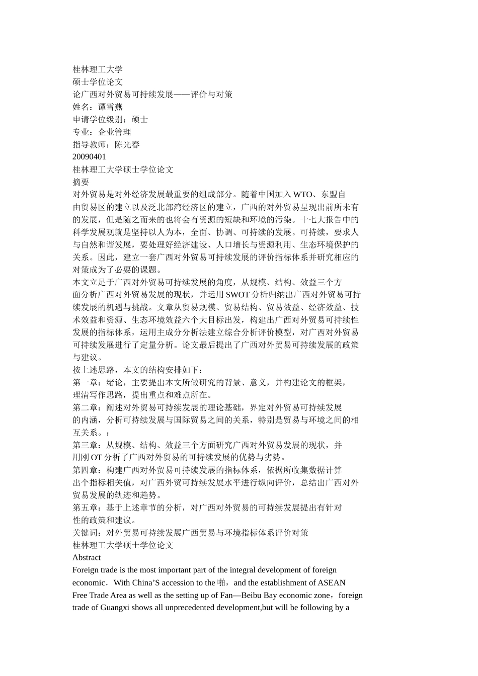 论广西对外贸易可持续发展评价与对策_第1页