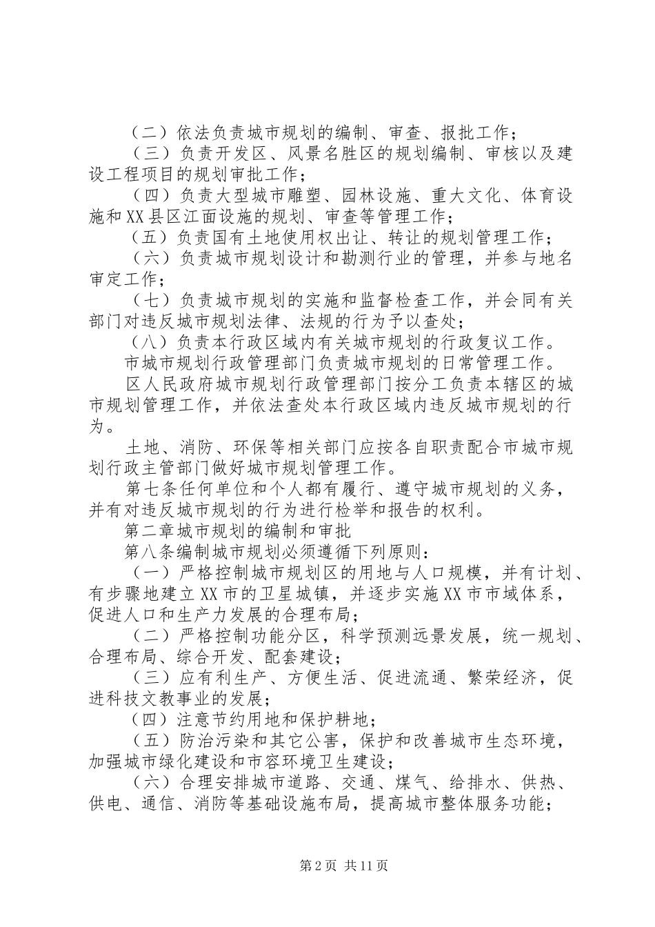 XX市城市规划管理条例(修正)范文_第2页