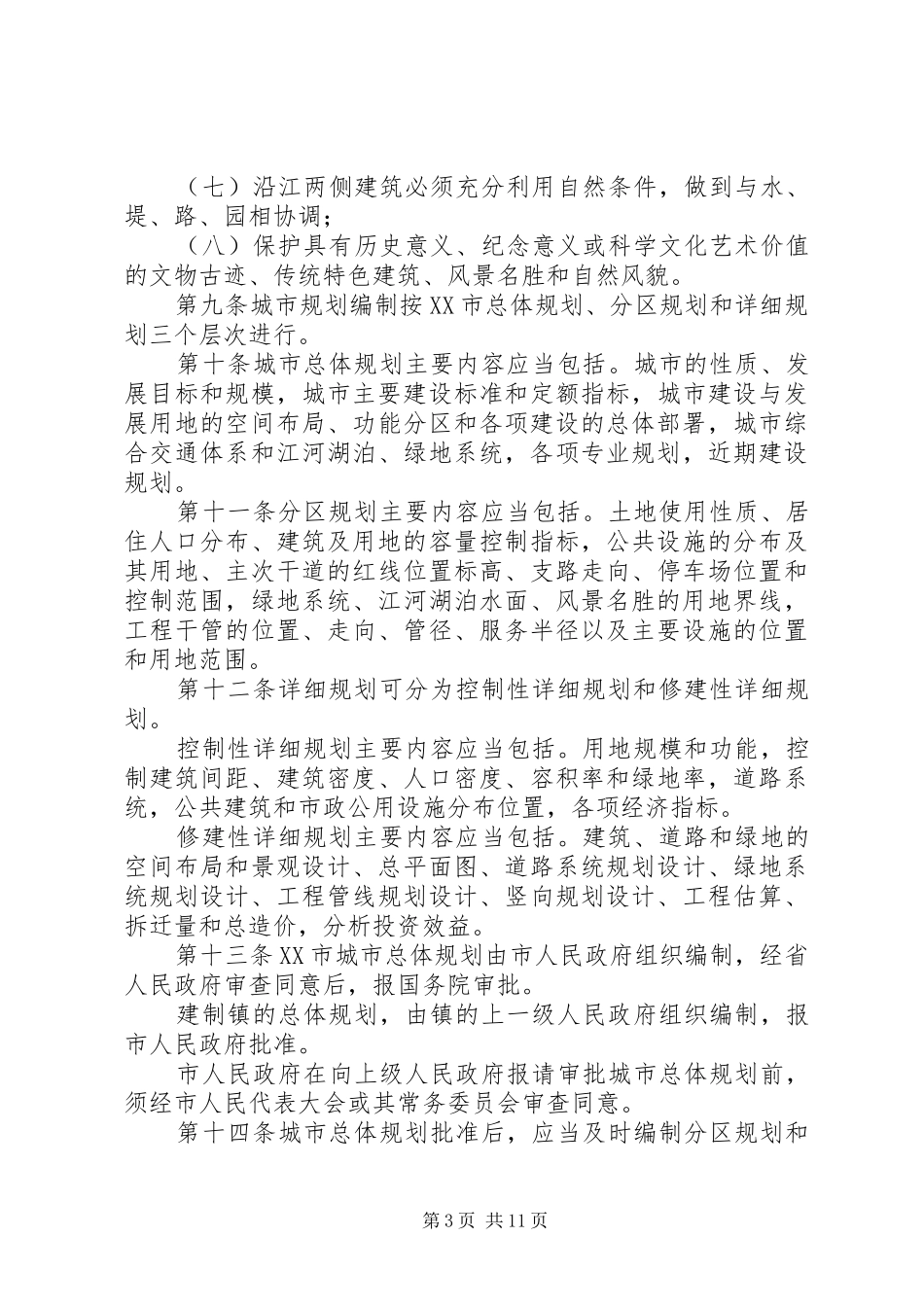 XX市城市规划管理条例(修正)范文_第3页