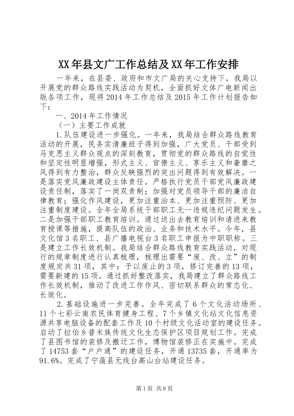 XX年县文广工作总结及XX年工作安排_第1页