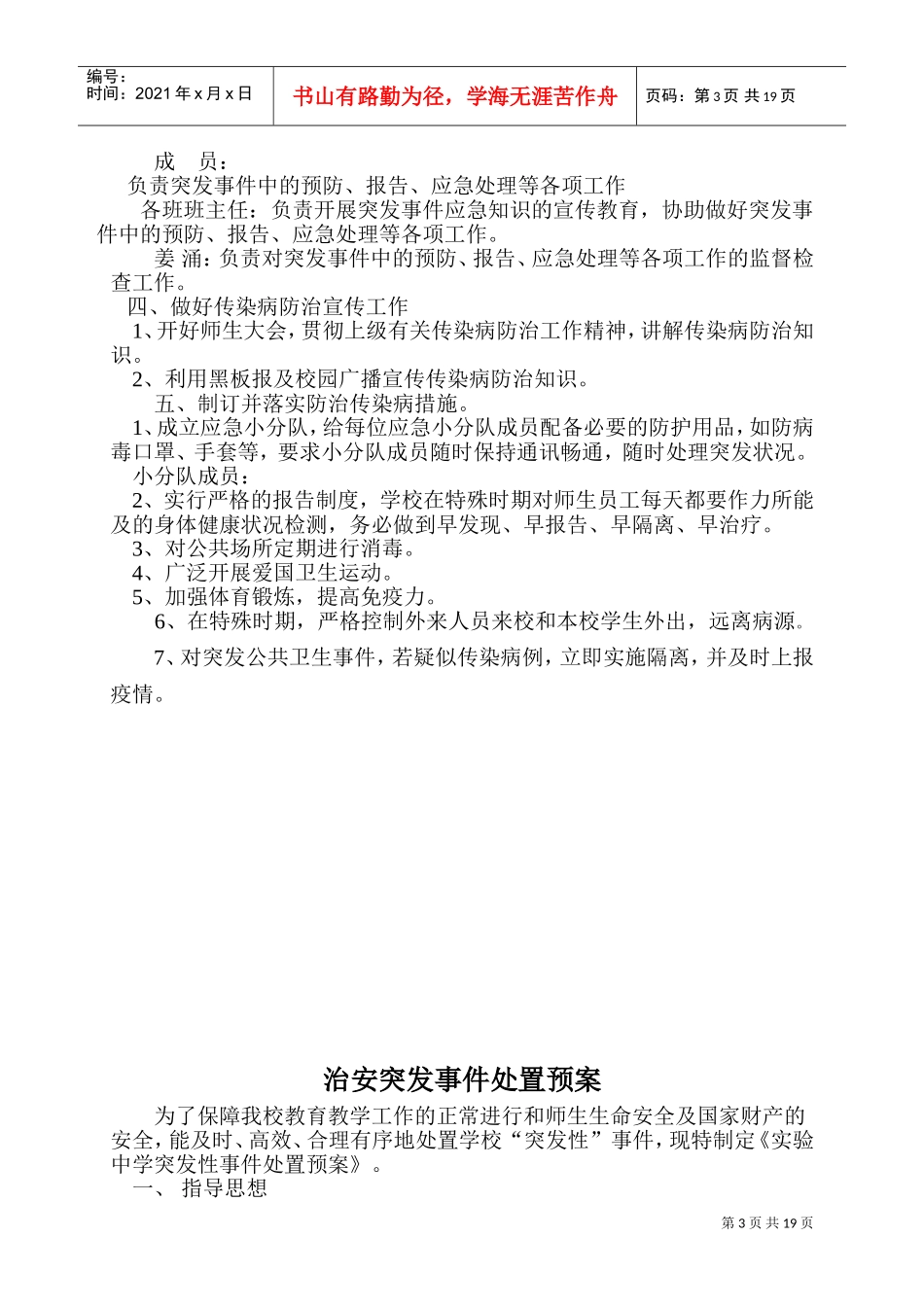 学校安全应急预案总案(DOC33页)_第3页