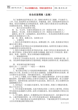 学校安全应急预案总案(DOC33页)