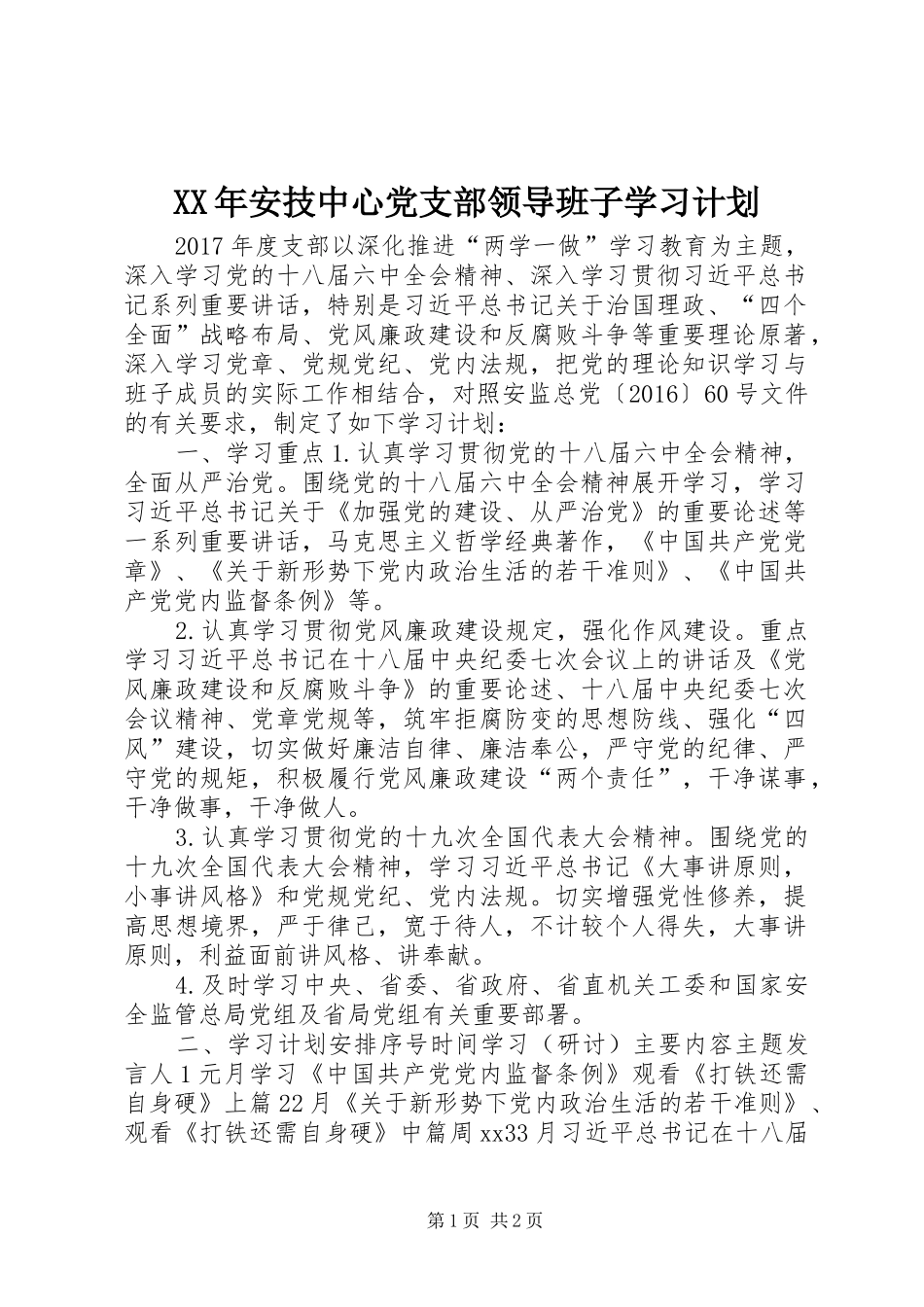 XX年安技中心党支部领导班子学习计划_第1页