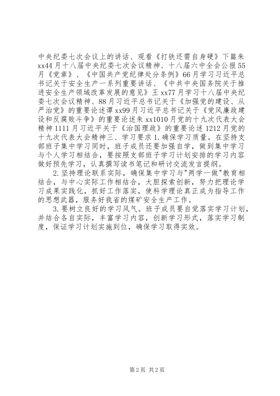 XX年安技中心党支部领导班子学习计划_第2页