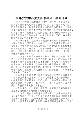 XX年安技中心党支部领导班子学习计划