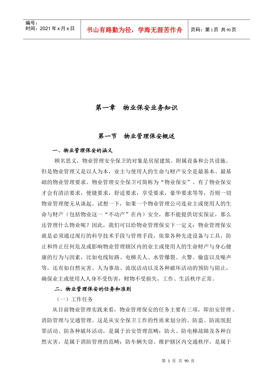 保安培训教材(1)_第1页