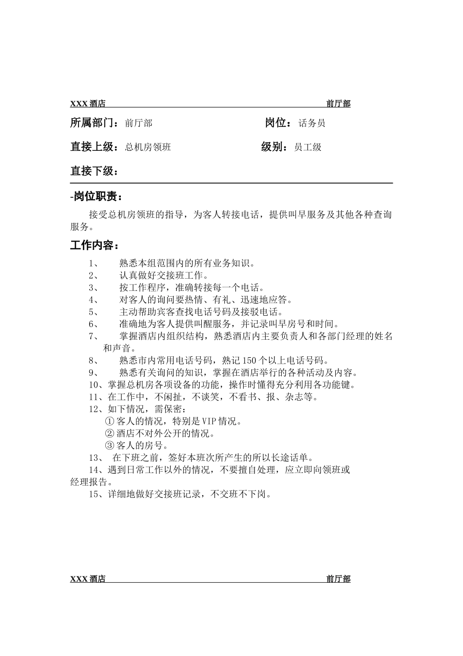 某酒店总机标准服务规范_第2页