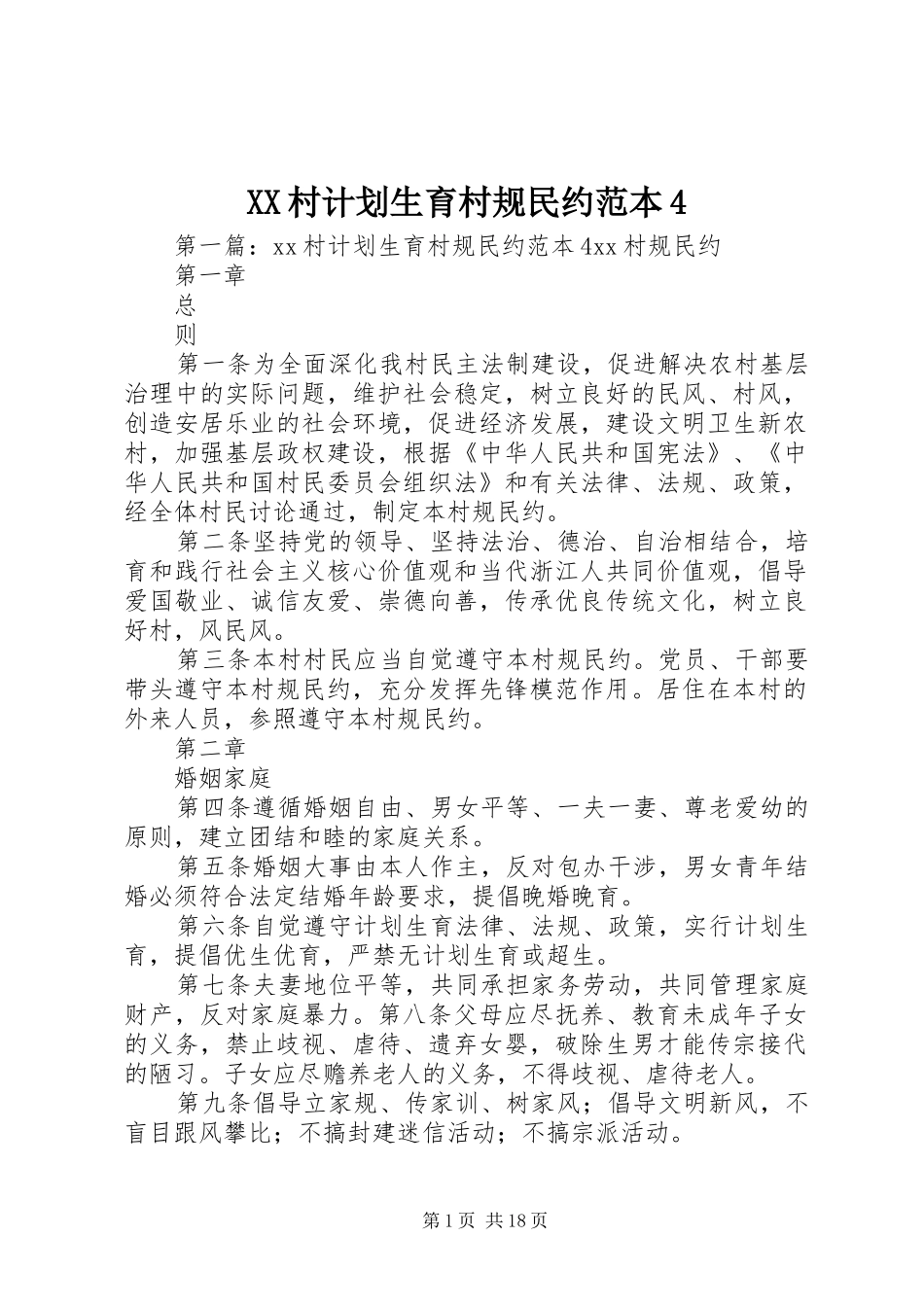XX村计划生育村规民约范本4_第1页