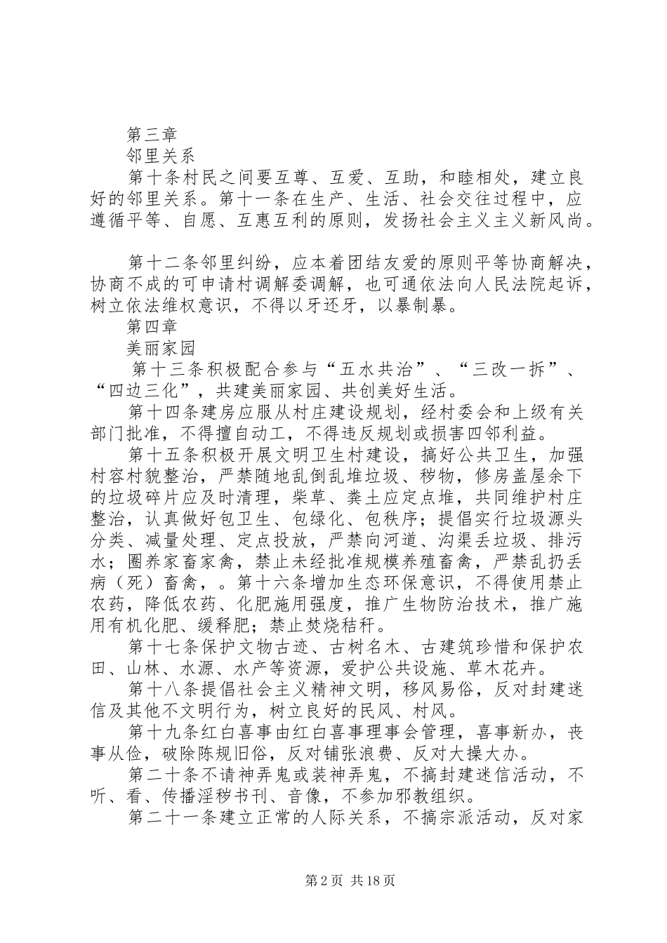 XX村计划生育村规民约范本4_第2页