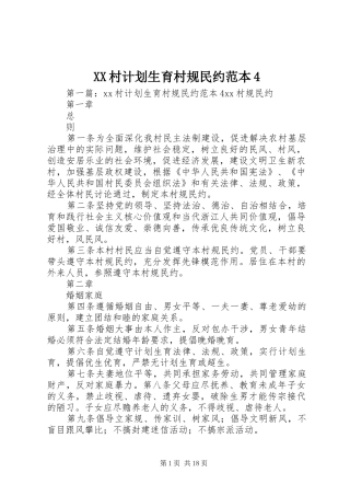 XX村计划生育村规民约范本4