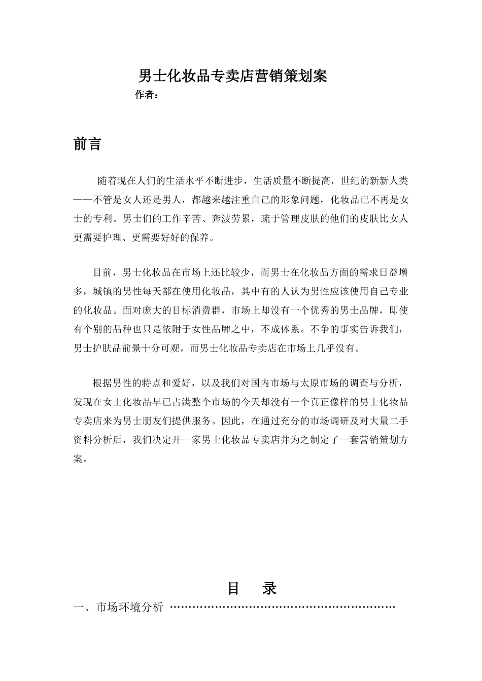 男士化妆品专卖店营销策划案(12页)_第1页