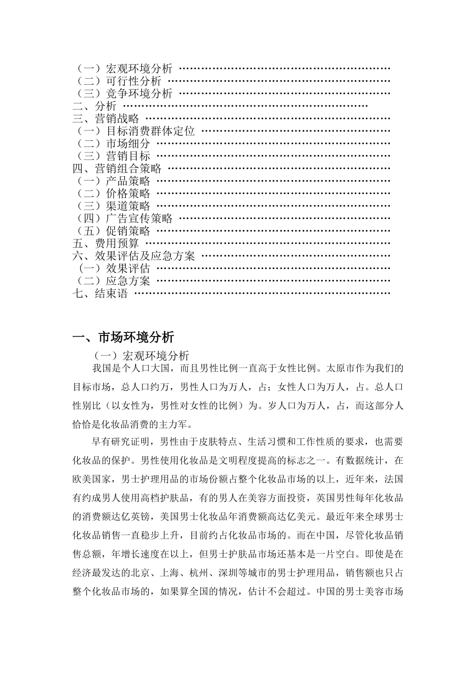 男士化妆品专卖店营销策划案(12页)_第2页